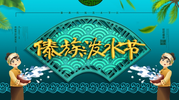 简约C4D傣族泼水节节日宣传