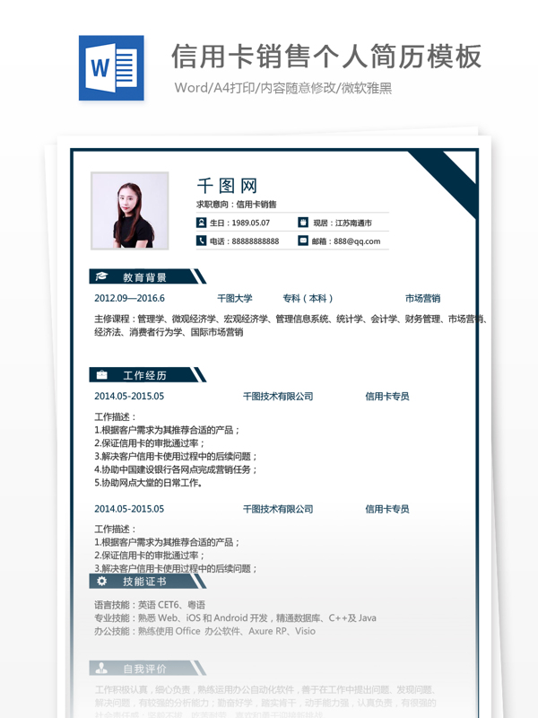 信用卡sale应届毕业生个人简历模板