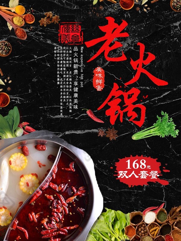 传统美食老火锅海报