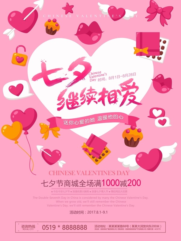 粉色个性七夕节促销海报