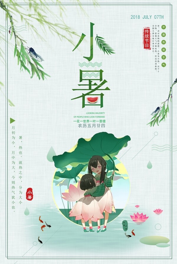 清新中国传统节气小暑海报设计