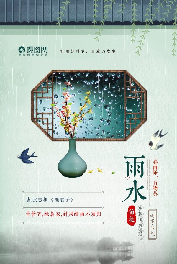 中国风古典二十四节气雨水海报