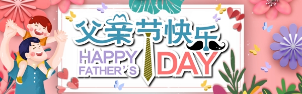 千库原创父亲节粉色立体淘宝banner