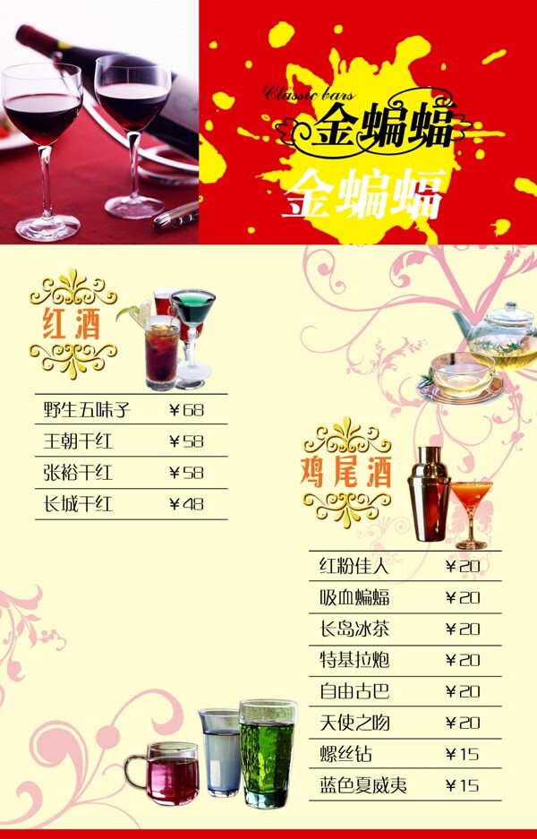 金蝙蝠酒吧菜单图片