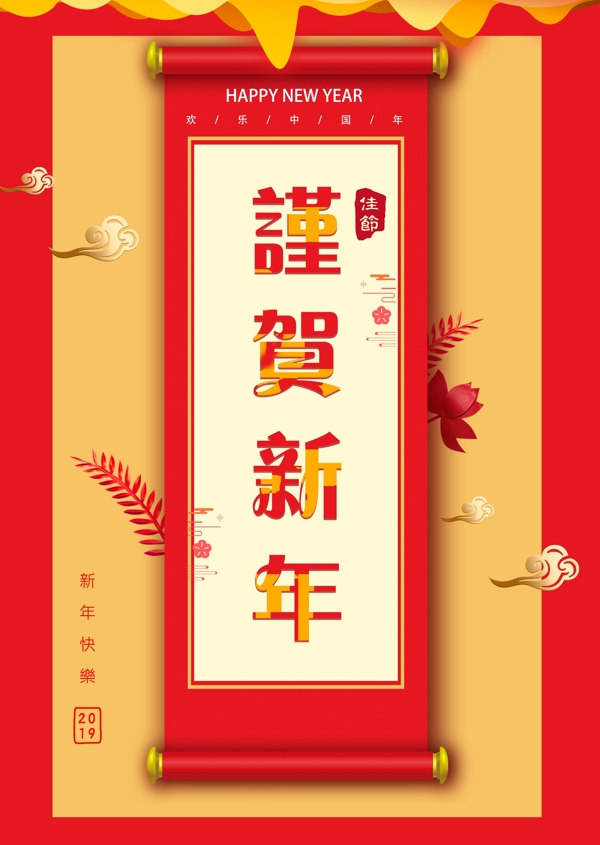 祝贺中国新年邀请函祝贺海报