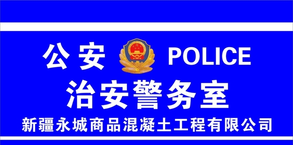 警务室图片