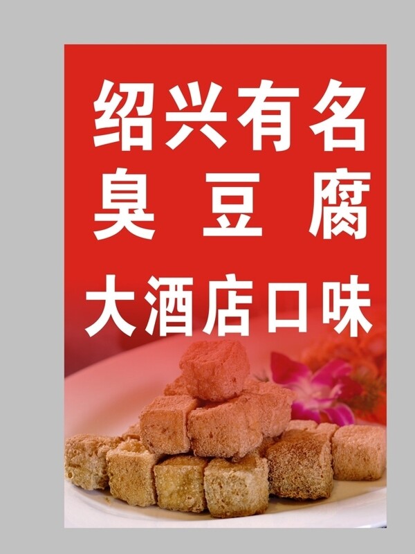 绍兴臭豆腐广告牌图片