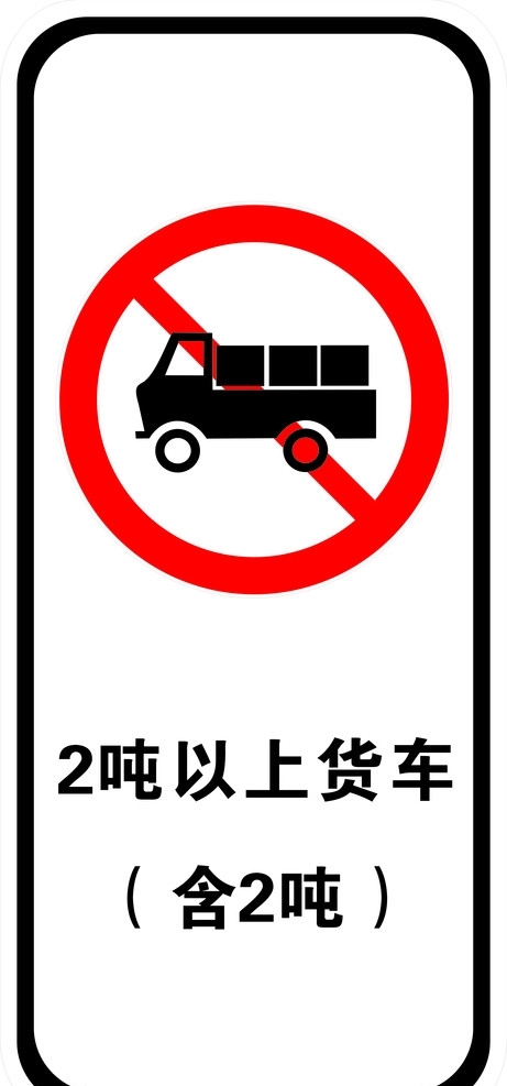货车禁止通行图片