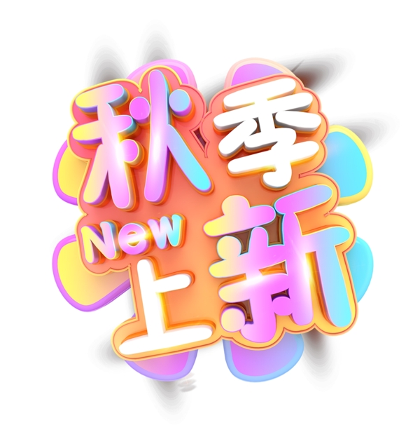 彩色秋季上新艺术字