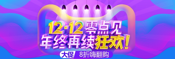 双12双十二淘宝天猫促销活动banner