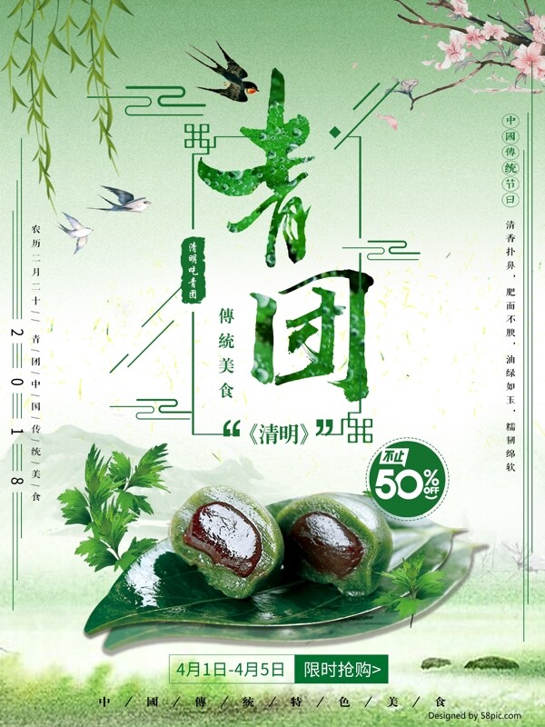 绿色清明节中国传统美食青团海报设计