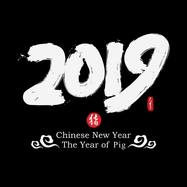 2019中国风书法水墨毛笔艺术字