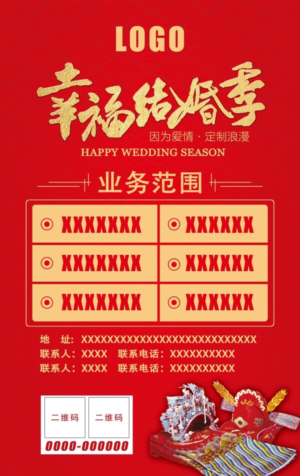 幸福结婚季