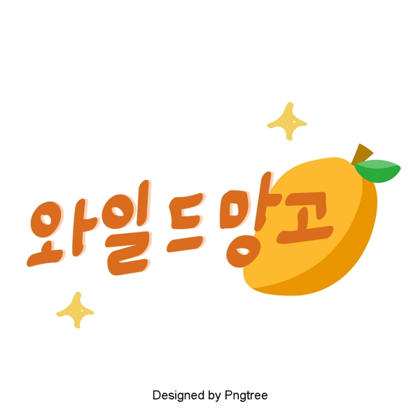 韩国野生芒果水果元素手可爱风格手写字体