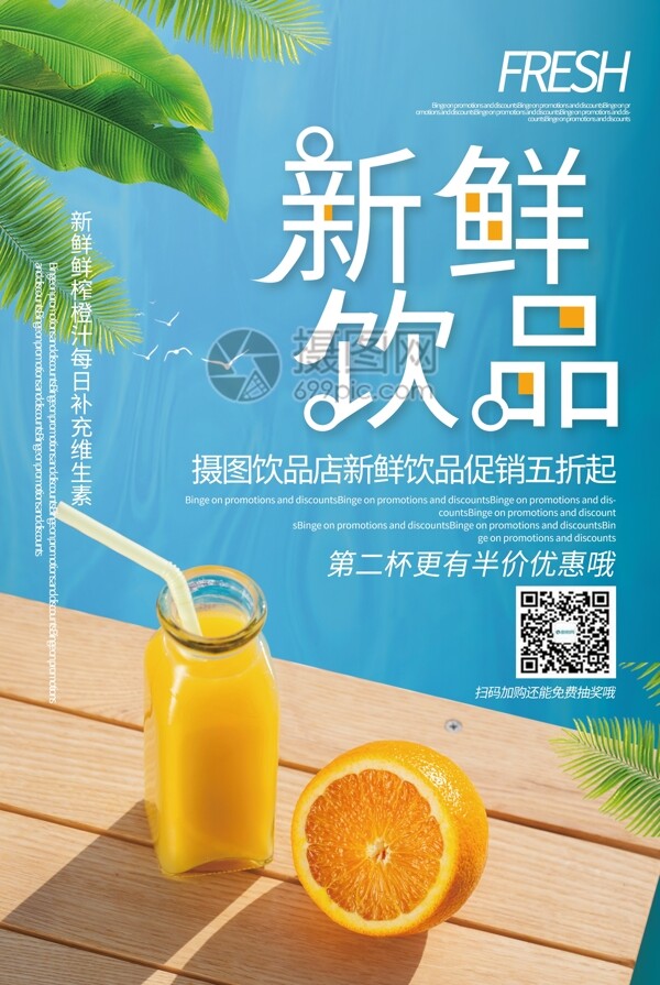 绿色清新新鲜饮品橙汁促销海报