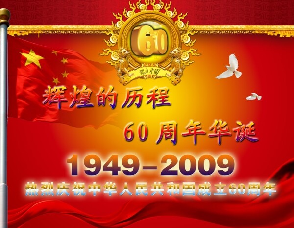 60周年图片