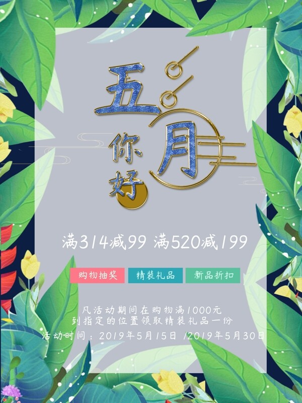 5月你好促销海报