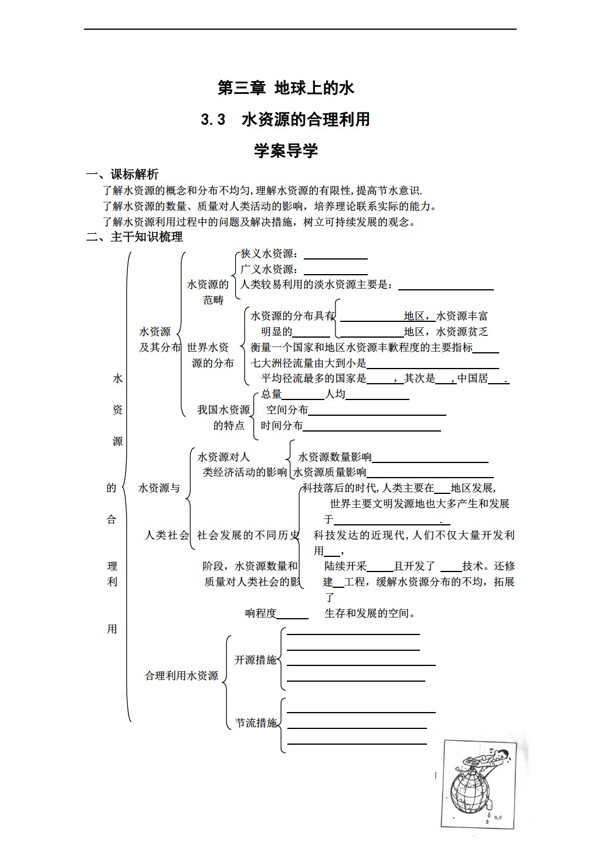 地理人教版3.3水资源的合理利用学案必修1