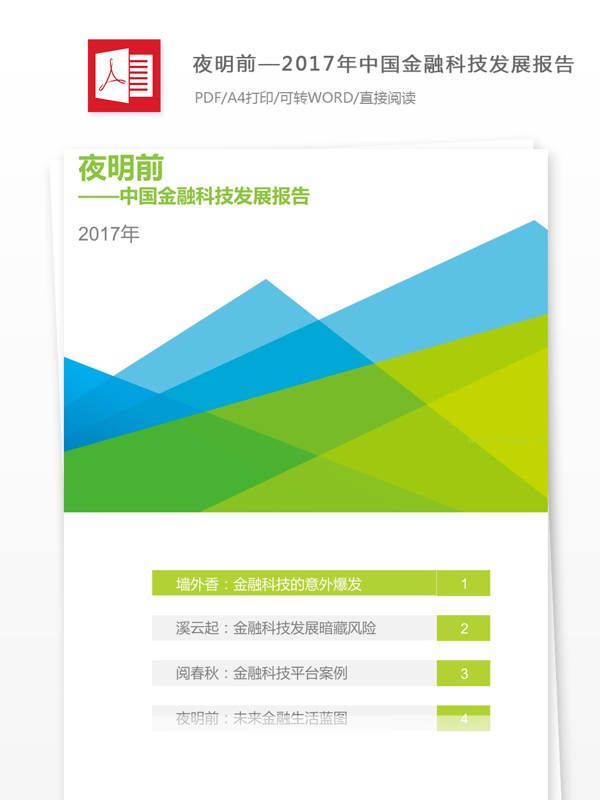2017年中国金融科技发展报告框架