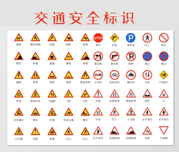 交通安全标识图片