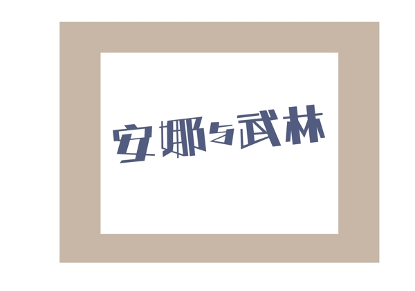 安娜与武林字体设计源文件