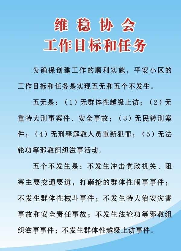 维稳协会的任务和目标