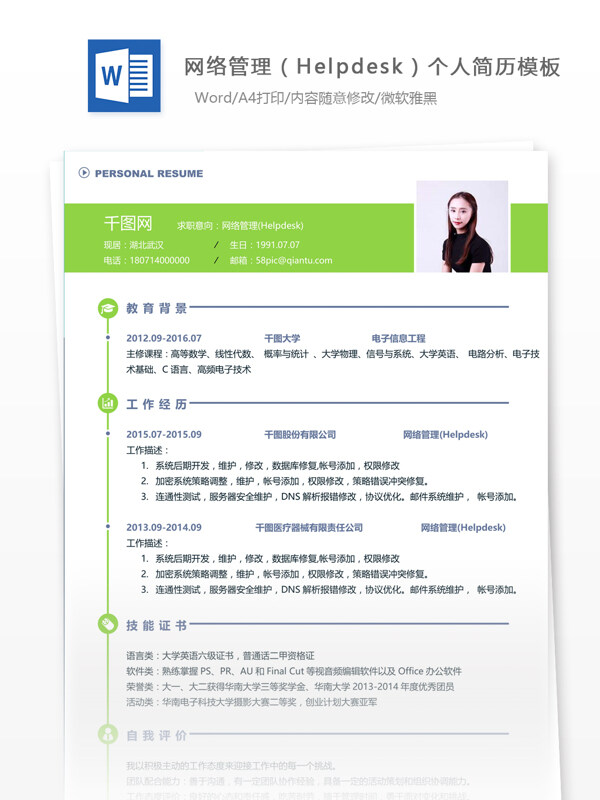 网络管理helpdesk优秀简历范文