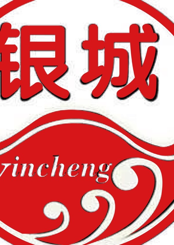 银城logo图片