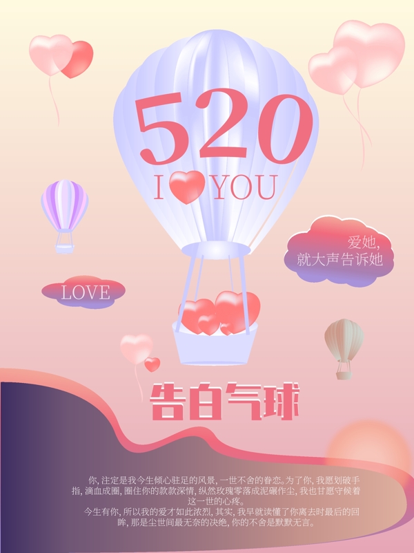 告白气球520情人节海报