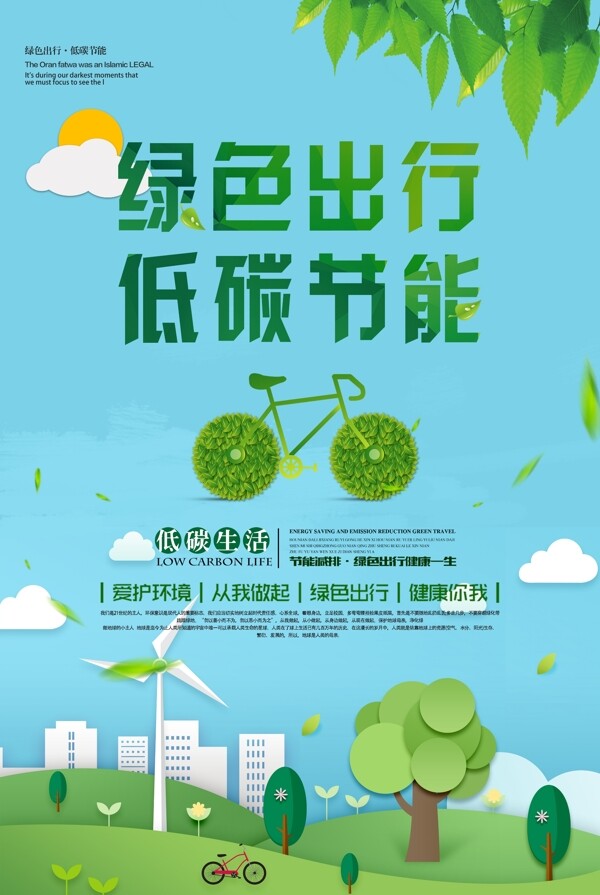 绿色出行公益活动海报素材