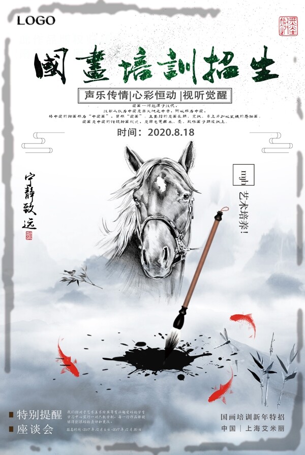 中国风国画培训招生海报图片
