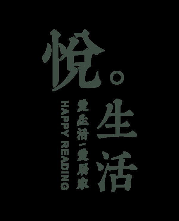 悦生活爱生活爱居家艺术字字体设计