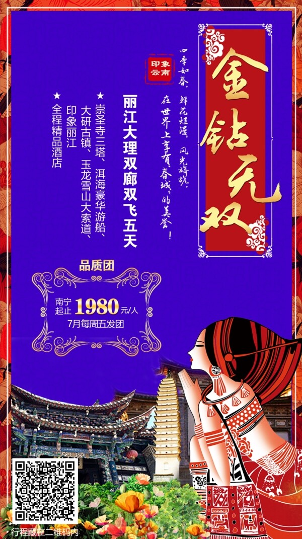 丽江旅游海报图片