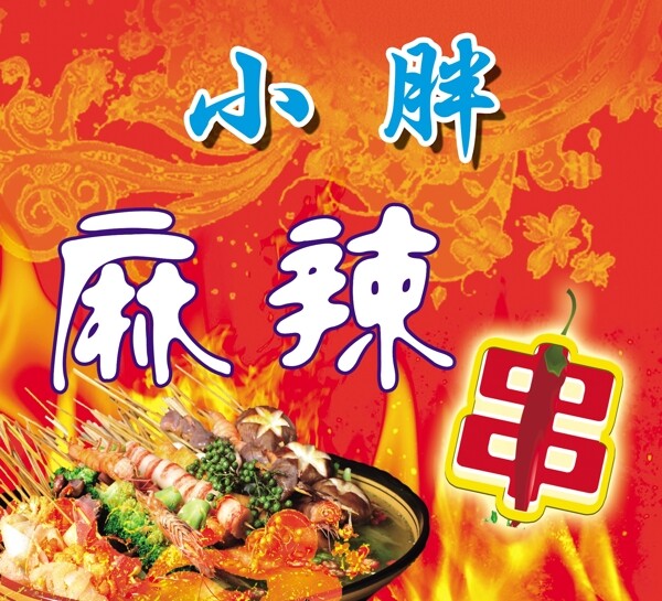 麻辣串