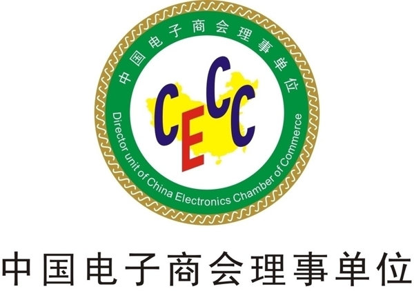 中国电子商会理事单位图片