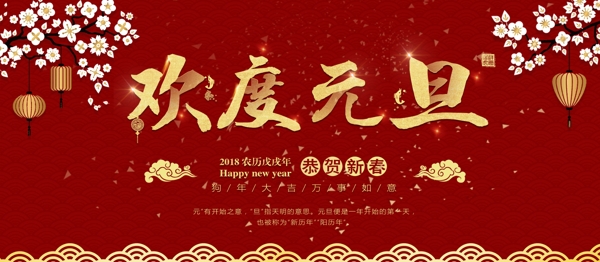 欢度元旦新年快乐