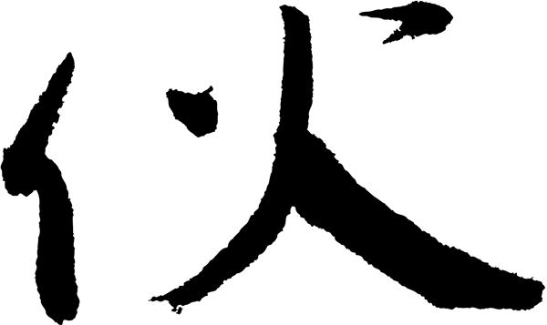 伙书法字