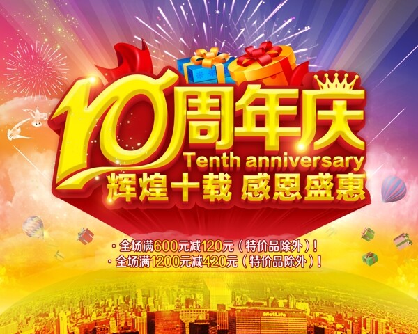 10周年庆海报