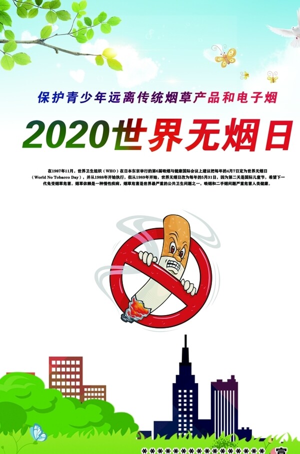 2020世界无烟日图片
