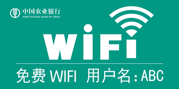 农行免费wifi