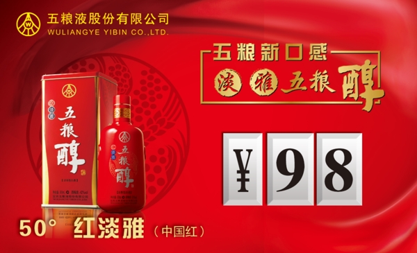 五粮醇中国红红淡雅图片
