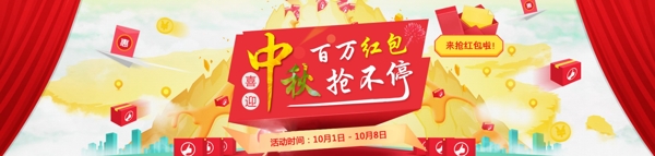 中秋红包banner