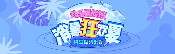 夏日暑假banner