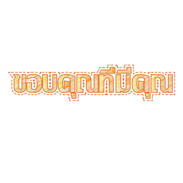 泰国字母的字体你的明天