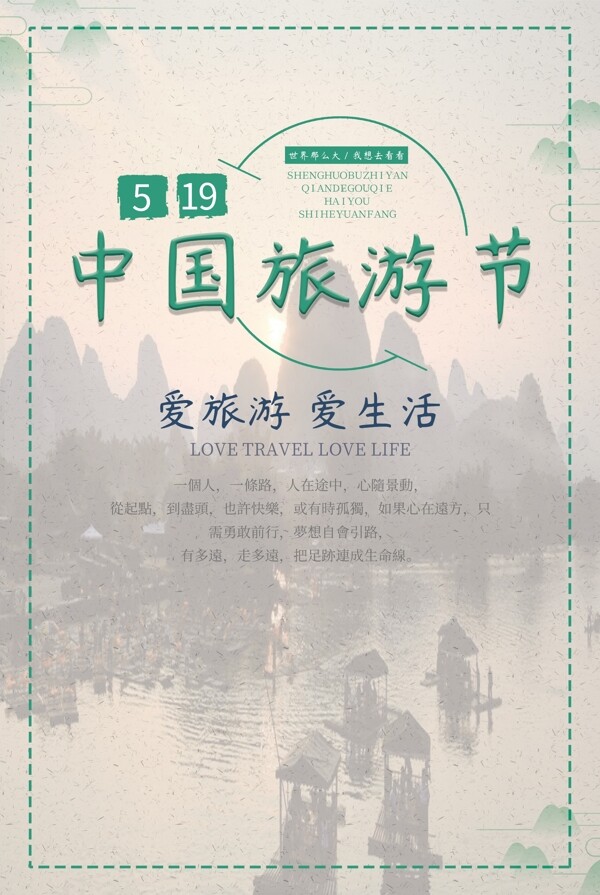 中国旅游日活动海报