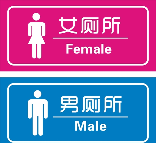 男女卫生间标识