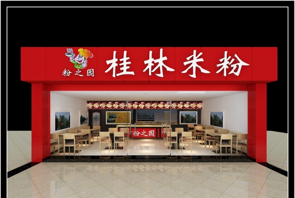 粉店门头图片