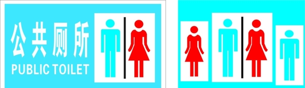 公共厕所标志标识图片