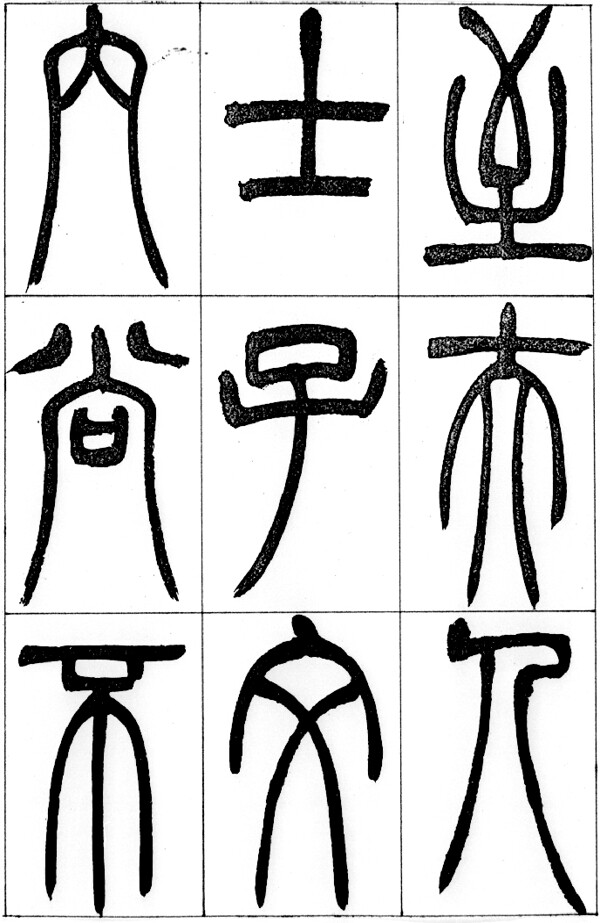 古汉字书法0006