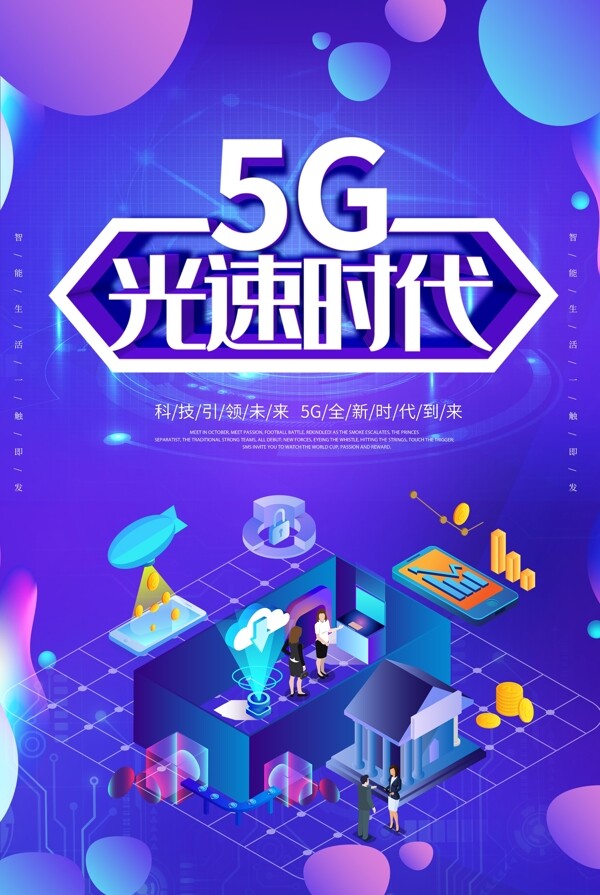 紫色炫酷5G立体字海报